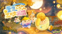 《蛋仔派對》2v2合作玩法“美食加工廠”登場，雙人默契極速升溫！