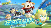 《蛋仔派對》全新賽季“汪汪向前沖”爆料！燃力十足！