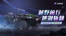 《王牌競(jìng)速》臻品越野涂裝福利放送：他好野，好喜歡