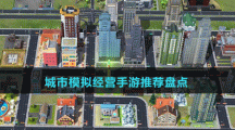 城市模擬經(jīng)營手游推薦盤點
