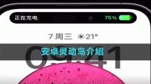 安卓靈動島設置軟件介紹