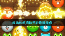 趣味休閑消除手游推薦盤點(diǎn)
