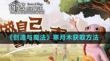 《創(chuàng)造與魔法》寒月木獲取方法