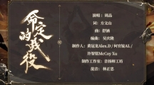 回顧六載《陰陽(yáng)師》周年慶主題曲&主題站&須佐之男CG上線