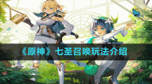 《原神》七圣召喚玩法介紹