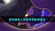 魔性橡皮人冒險(xiǎn)手游推薦盤(pán)點(diǎn)