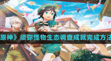 《原神》須彌怪物生態(tài)調(diào)查成就完成方法