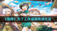 《原神》為了工作成就完成方法