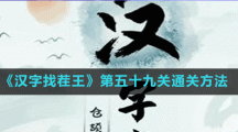 《漢字找茬王》第五十九關(guān)通關(guān)方法