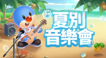 《摩爾莊園手游》夏別音樂會版本上線來莊園欣賞音樂會，沐浴浪漫花瓣雨