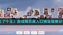 《王了個王》游戲網頁版入口地址鏈接分享