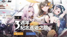 《碧藍(lán)航線》3周年尋寶之旅正式啟航！系列慶祝活動開啟