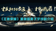 《王者榮耀》重做版姜子牙技能介紹
