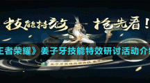 《王者榮耀》姜子牙技能特效研討活動介紹