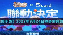 《摩爾莊園手游》2022年9月24日神奇密碼兌換分享