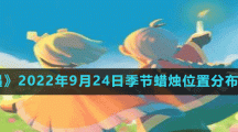 《光遇》2022年9月24日季節(jié)蠟燭位置分布分享