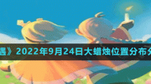 《光遇》2022年9月24日大蠟燭位置分布分享