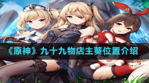 《原神》九十九物店主葵位置介紹