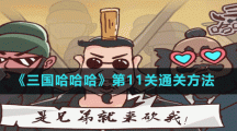 《三國哈哈哈》第11關(guān)通關(guān)方法
