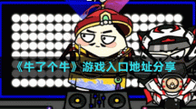 《牛了個牛》游戲入口地址分享