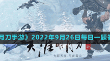 《天涯明月刀手游》2022年9月26日每日一題答案分享