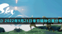 《光遇》2022年9月26日季節(jié)蠟燭位置分布分享