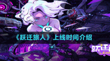 《躍遷旅人》上線時間介紹