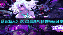 《躍遷旅人》2022最新禮包兌換碼分享