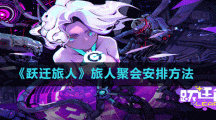 《躍遷旅人》旅人聚會安排方法