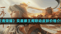 《王者榮耀》奕星滕王閣聯(lián)動皮膚價格介紹