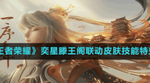 《王者榮耀》奕星滕王閣聯(lián)動皮膚技能特效