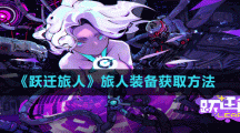 《躍遷旅人》旅人裝備獲取方法