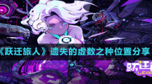 《躍遷旅人》遺失的虛數(shù)之種位置分享