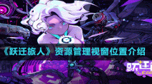 《躍遷旅人》資源管理視窗位置介紹