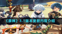 《原神》3.1版本更新內(nèi)容介紹