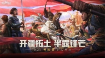 六重福利活動(dòng)來(lái)襲！《重返帝國(guó)》半周年“開(kāi)拓節(jié)”已隆重開(kāi)幕 
