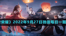 《王者榮耀》2022年9月27日微信每日一題答案