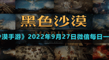 《黑色沙漠手游》2022年9月27日微信每日一題答案
