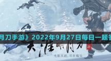 《天涯明月刀手游》2022年9月27日每日一題答案分享