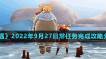 《光遇》2022年9月27日常任務(wù)完成攻略分享