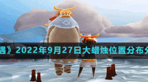 《光遇》2022年9月27日大蠟燭位置分布分享