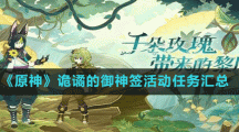 《原神》詭譎的御神簽活動(dòng)任務(wù)匯總