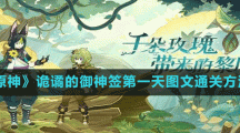 《原神》詭譎的御神簽第一天圖文通關(guān)方法