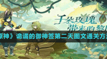 《原神》詭譎的御神簽第二天圖文通關(guān)方法