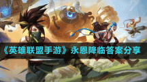 《英雄聯(lián)盟手游》永恩降臨答案分享