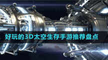 好玩的3D太空生存手游推薦盤點(diǎn)