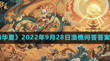 《無悔華夏》2022年9月28日漁樵問答答案分享