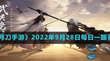 《天涯明月刀手游》2022年9月28日每日一題答案分享