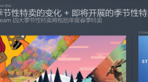 Steam農(nóng)歷新年特賣取消，改為春季特賣