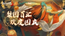 國風(fēng)新江湖！《劍俠世界3》梨園百匯活動(dòng)金秋開啟